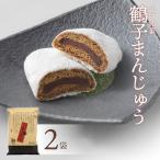元祖鶴子まんじゅう 2袋
