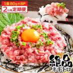 まぐろのネギトロ1食80g×8P 約640g