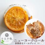 ニューヨークロール 茶葉香るアールグレイ