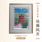 日本画リトグラフ 後藤純男 絵画 アート