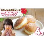 ハワイアンドーナツ マラサダ 4個