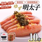 無着色 ゆず明太子 10本