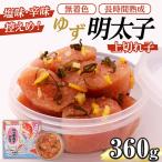 無着色 ゆず明太子 上切れ子 計360g