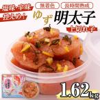 無着色 ゆず明太子 上切れ子 計1.62kg