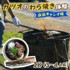カツオのわら焼き体験 白浜キャンプ場
