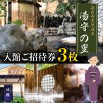 深大寺 天然温泉 湯守の里 入館 ご招待券 3枚