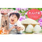 れんげ米 なつほのか 3kg