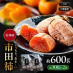 果物類 柿 南信州産 市田柿 バラふぞろい 300g×2袋セット