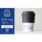 Lid-cup モダンシリーズ 青 青い空と海に生きる
