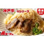 焼ビーフン 極シリーズ 4食入