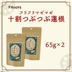 FRootsのフリフリマゼマゼ十割つぶつぶ蓮根 65g×2