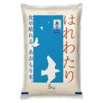 ふるさと納税 【令和6年産】青森県産 はれわたり5kg(精米・無洗米)【1624108】 青森県青森市