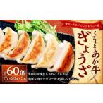 熊本和牛あか牛ぎょうざ60個 あか牛ぎょうざ20個入り×3箱 …