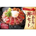 あか牛丼 2人前