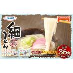 カトキチ レンジで簡単 細うどん 36食
