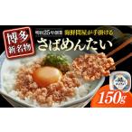 明太子 さばめんたい 150g×1個