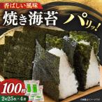 海苔 福岡有明のり 焼き海苔 2切25枚×4袋