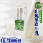 山地酪農牛乳1L×3本 ノンホモ製法 低温殺菌