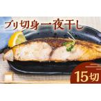 ブリ切身一夜干し 15切