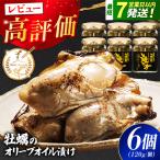 牡蠣オイル漬け 120g×3個セット