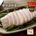 サラダチキン 1kg