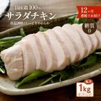 サラダチキン 1kg