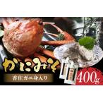 ふるさと納税 【かにみそ チューブタイプ 200g×2 保存料無添加 香住ガニ身入り 常温】保存 便利 キャップ付き 濃厚 カニ味噌 カニみそ かに.. 兵庫県香美町