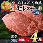 おおいた 和牛 ヒレ ステーキ 4枚