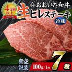 おおいた 和牛 ヒレ ステーキ 7枚