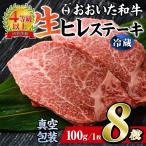 おおいた 和牛 ヒレ ステーキ 8枚