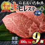 おおいた 和牛 ヒレ ステーキ 9枚