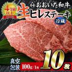 おおいた 和牛 ヒレ ステーキ 10枚