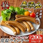 a1033-A 鹿児島黒豚 短鼻豚 無添加常温ウィンナー200g 100g…