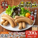 a1033-B 鹿児島黒豚 短鼻豚 無添加常温ウィンナー200g 100g…