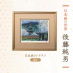 日本画リトグラフ 後藤純男 絵画 アート