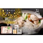 ふるさと納税 とらふぐ「鍋」セット 吉宝ふぐ『焼きひれ/特製ポン酢/もみじおろし付き』 ふぐ 河豚 フグ とらふぐ トラフグ 鍋 ふぐ鍋 雑炊 .. 熊本県上天草市