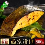 銀鱈西京漬け計800g