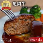 黒毛和牛 手ごね ハンバーグ 150g×4個