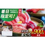 金太郎 マグロ 冷凍 赤身 約900g