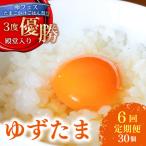 柚子香る卵 ゆずたま 6個入り×5セット