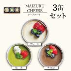 チーズケーキ 缶詰 3種セット プレーン 抹茶