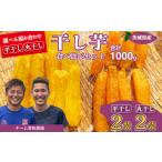 干し芋 R8年産 平干し2袋 丸干し2袋 合計1000g