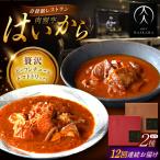 牛タンと牛すねのビーフシチュー 牛ハチノスとギアラのトマ…