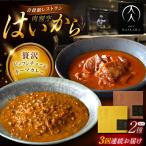牛タンと牛すねのビーフシチュー 黒毛和牛の挽肉のキーマカ…