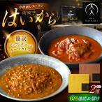 牛タンと牛すねのビーフシチュー 黒毛和牛の挽肉のキーマカ…