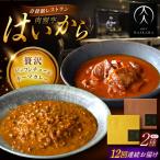 牛タンと牛すねのビーフシチュー 黒毛和牛の挽肉のキーマカ…