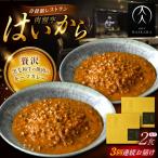 黒毛和牛の挽肉のキーマカレー 2個セット