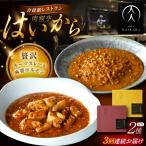 黒毛和牛の挽肉のキーマカレー 黒毛和牛の麻婆ソースと豚ホ…