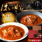 牛タンと牛すねのビーフシチュー 牛ハチノスとギアラのトマ…