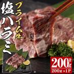プライム牛 塩ハラミ 計200g